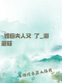 離婚后夫人又懷了