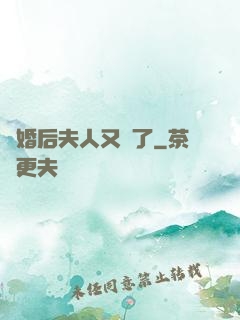 離婚后夫人又懷了