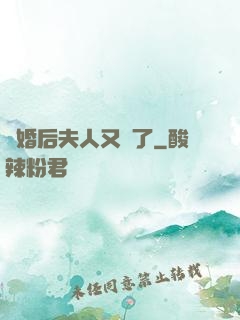 離婚后夫人又懷了