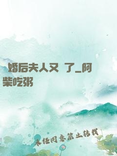 離婚后夫人又懷了