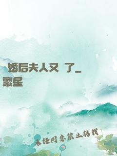 離婚后夫人又懷了