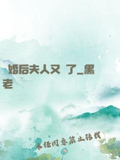 離婚后夫人又懷了