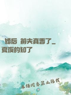 離婚后對前夫真香了