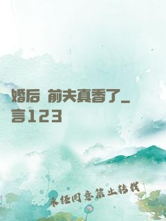 離婚后對前夫真香了
