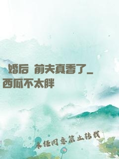 離婚后對前夫真香了