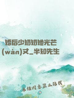 離婚后少奶奶她光芒萬(wàn)丈
