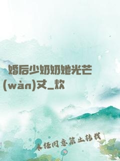 離婚后少奶奶她光芒萬(wàn)丈