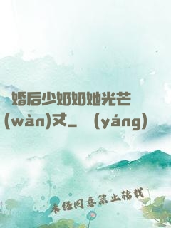離婚后少奶奶她光芒萬(wàn)丈