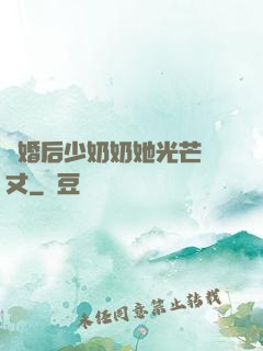 離婚后少奶奶她光芒萬丈