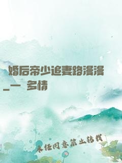 離婚后帝少追妻路漫漫