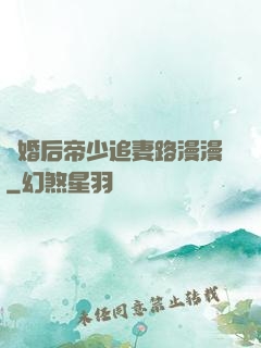 離婚后帝少追妻路漫漫
