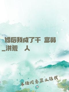 離婚后我成了千億富翁