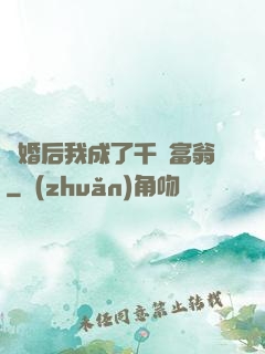 離婚后我成了千億富翁