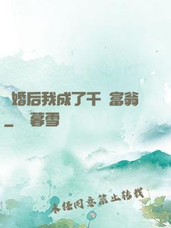 離婚后我成了千億富翁