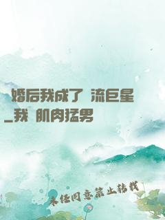離婚后我成了頂流巨星