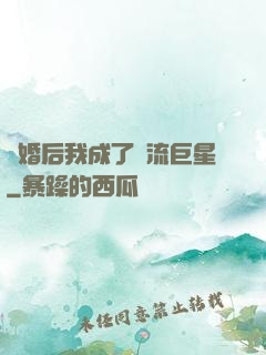 離婚后我成了頂流巨星