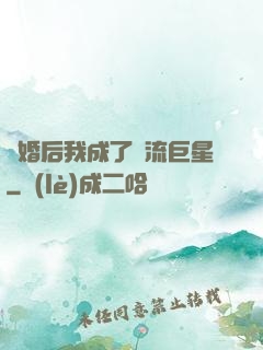 離婚后我成了頂流巨星