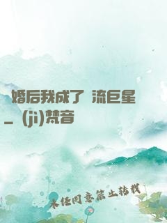 離婚后我成了頂流巨星