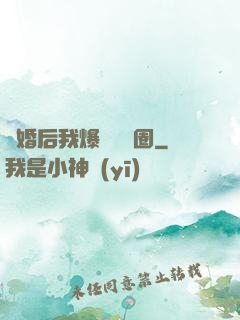 離婚后我爆紅娛樂圈