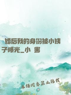 離婚后我的身份被小姨子曝光