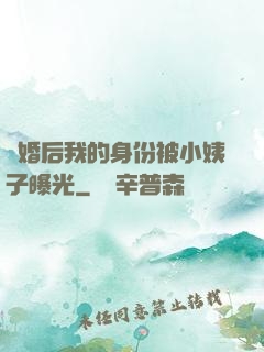 離婚后我的身份被小姨子曝光