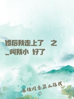 離婚后我走上了華娛之巔