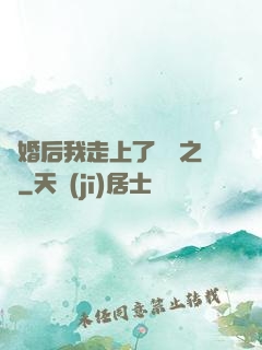 離婚后我走上了華娛之巔