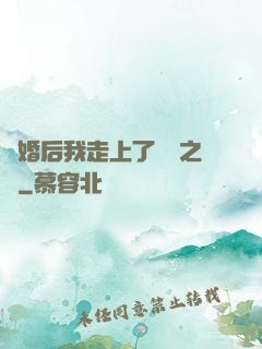 離婚后我走上了華娛之巔