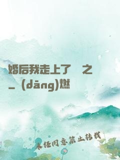 離婚后我走上了華娛之巔