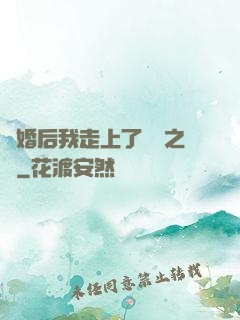 離婚后我走上了華娛之巔