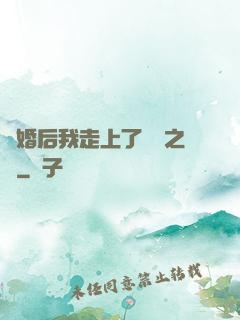 離婚后我走上了華娛之巔