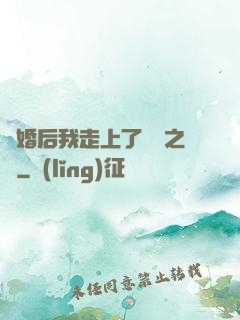 離婚后我走上了華娛之巔