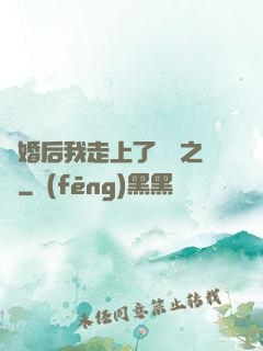 離婚后我走上了華娛之巔