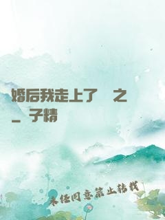 離婚后我走上了華娛之巔
