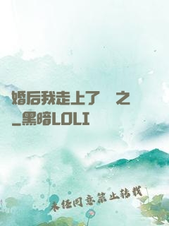 離婚后我走上了華娛之巔