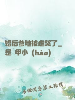 離婚后爹地被虐哭了