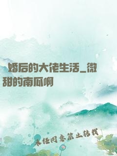 離婚后的大佬生活