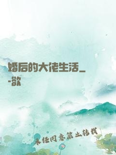 離婚后的大佬生活