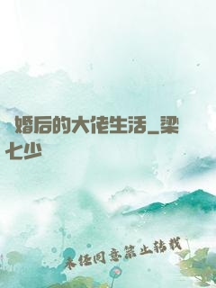 離婚后的大佬生活