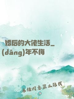 離婚后的大佬生活