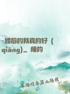 離婚后的我真的好強(qiáng)