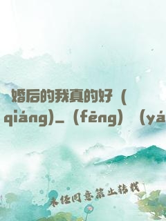 離婚后的我真的好強(qiáng)