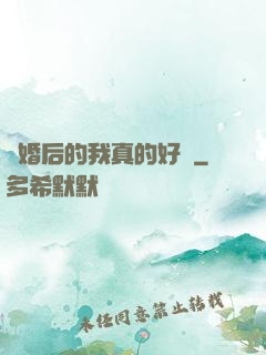 離婚后的我真的好強