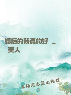 離婚后的我真的好強