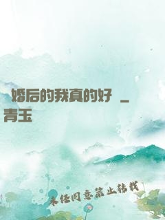 離婚后的我真的好強