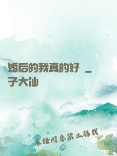 離婚后的我真的好強
