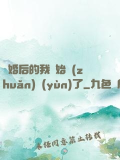 離婚后的我開始轉(zhuǎn)運(yùn)了