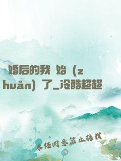 離婚后的我開始轉(zhuǎn)運了