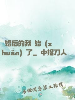 離婚后的我開始轉(zhuǎn)運了