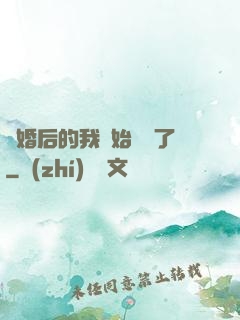 離婚后的我開始轉運了